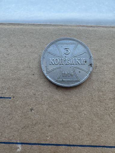 Монета 3 копейки 1916г OST "J"