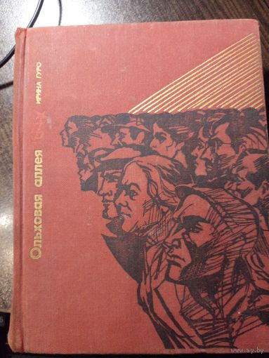 V "Ольховая аллея" - Ирина Гуро. Серия "Пламенные революционеры", 1976г.