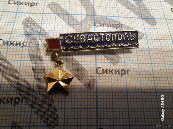 Значок Севастополь - город герой
