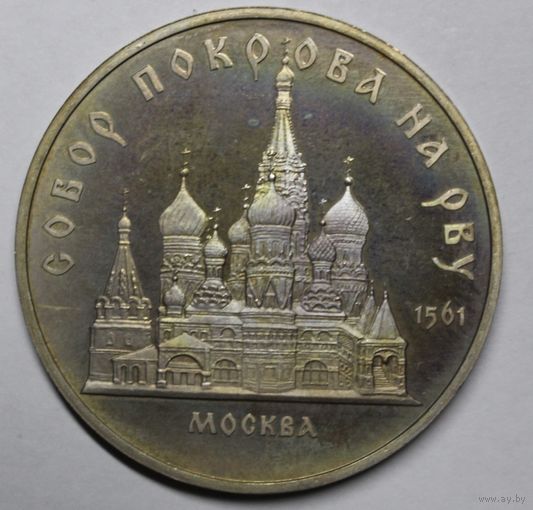 СССР, 5 рублей, Собор Покрова на Рву, 1989 год