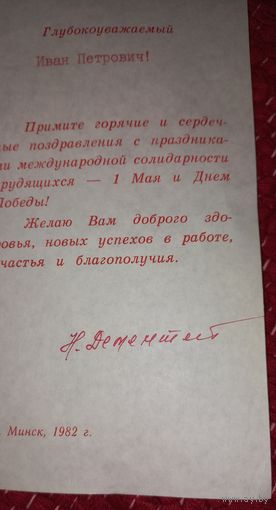 Автограф,ДЕМЕНТЕЙ последний  председатель Верховного Совета БССР ОРИГИНАЛ на поздравлении Шамякину!