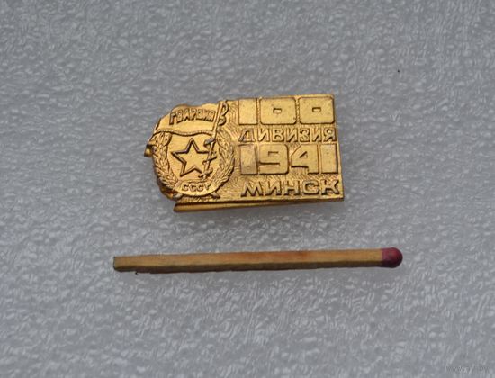 100 дивизия Минск 1941 Гвардия.