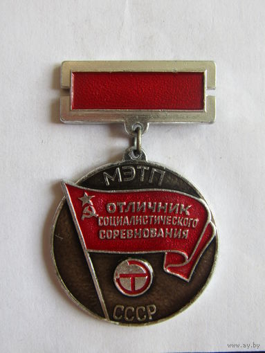 Значок. Знак. "Отличник социалистического соревнования МЭТП". "Министерство электро-технической промышленности". СССР.