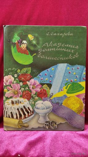 С. Сахарова. Академия домашних волшебников