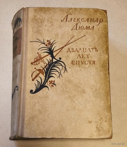 Дюма  Александр - Двадцать лет спустя