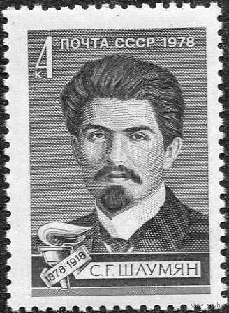 СССР 1978  100 лет со д.р.Шаумяна