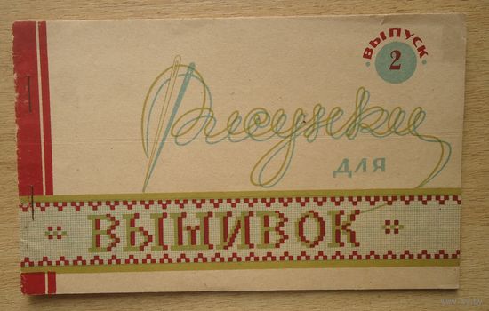Буклет Рисунки для вышивки 1937