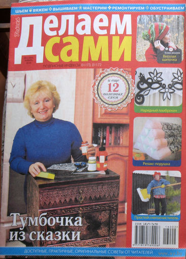 Делаем сами: шьём - вяжем - вышиваем - мастерим - ремонтируем - обустраиваем номер 2 2016