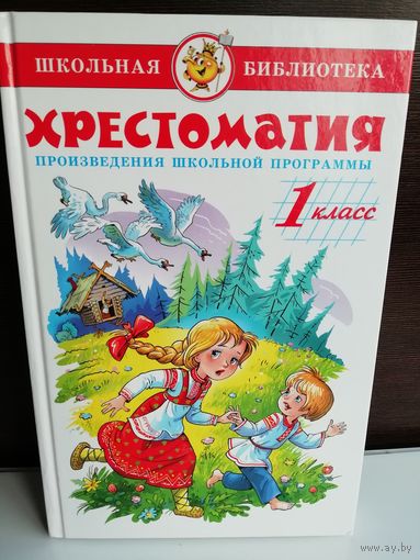 Хрестоматия. Произведения школьной программы. 1 класс