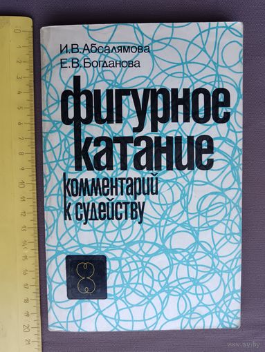 Старая очень познавательная книга Фигурное катание: комментарий к судейству (3541)