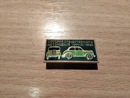 Автомобиль КиМ 10 1940г