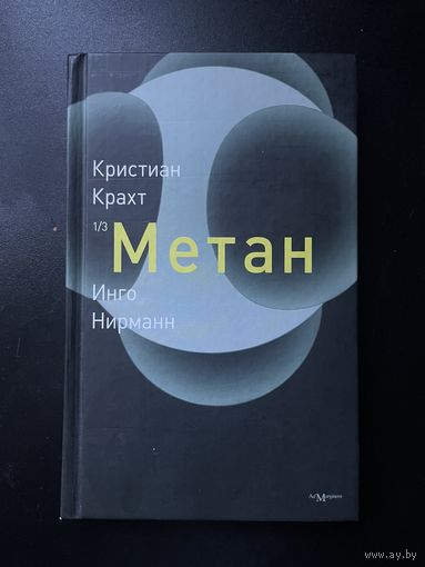 Инго Нирманн, Кристиан Крахт "Метан"