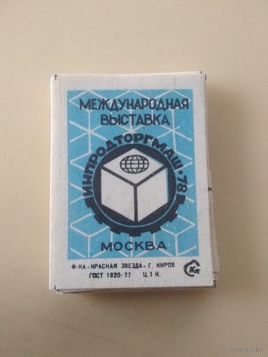 Спичечные этикетки ф.Красная звезда. Международная выставка "Инпродторгмаш-78"