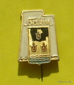 Баку. 643.