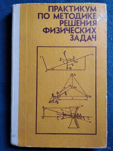 Практикум по методике решения физических задач