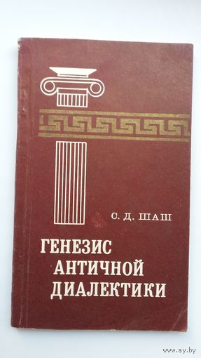 С.Д. Шаш. Генезис античной диалектики