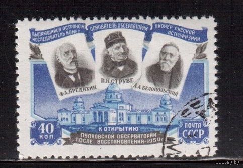 1954 СССР Пулковская обсерватория Астрономия Бредихин Струве Белопольский  1779  1691 п/с гаш