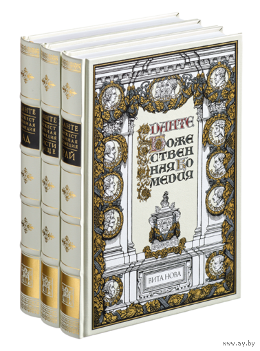 БОЖЕСТВЕННАЯ КОМЕДИЯ. В 3-х томах. Данте Алигьери. Художник Гюстав Доре. КОЛЛЕКЦИОННОЕ ИЗДАНИЕ!!! ///