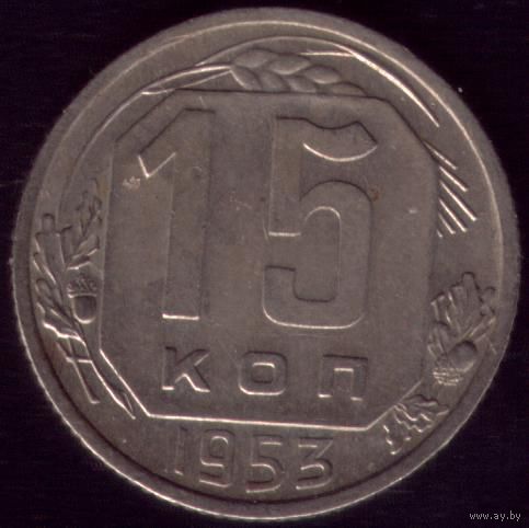 15 копеек 1953 год 11