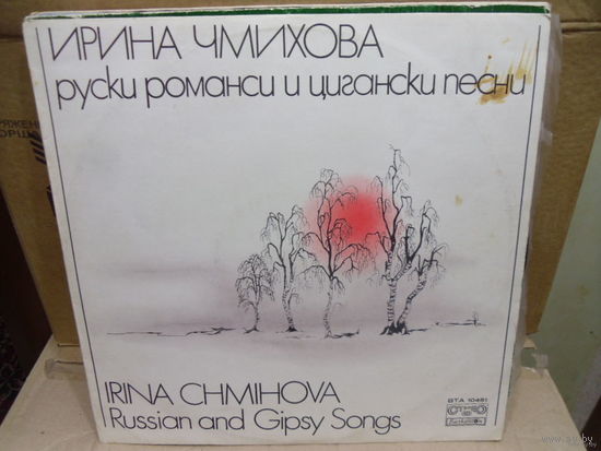 Виниловая пластинка ИРИНА ЧМЫХОВА. Русские романсы и цыганские песни