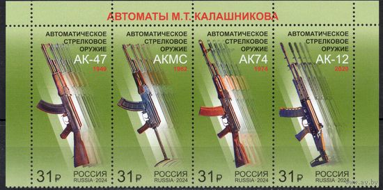 Россия 2024. Автоматы Калашникова. Сцепка 4 марки верхняя (2692)