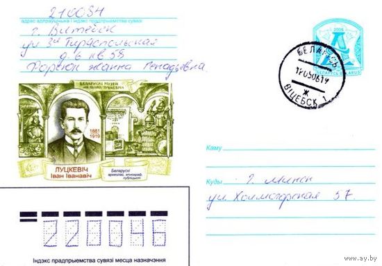 2006. Конверт, прошедший почту "Луцкевич Иван Иванович. Белорусский археолог, этнограф, публицист. 1881-1919"