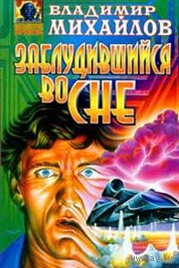 Заблудившийся во сне.Владимир Михайлов