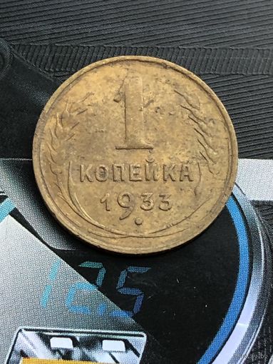 1 копейка 1933г.