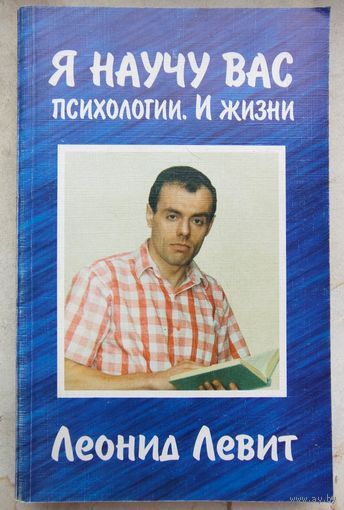 Я научу вас психологии. И жизни. Леонид Левит