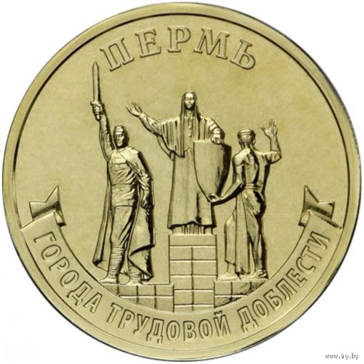 Россия 10 рублей, 2024 Пермь UNC