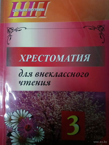 Хрестоматия для внеклассного чтения 3 класс