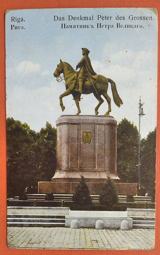 Открытка Российской Империи. Рига. Памятник Петру Первому. До 1917 года. Чистая