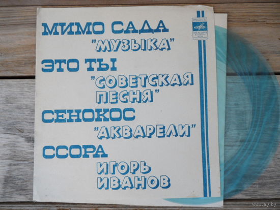 Миньон гибкий - Ансамбли Музыка, Акварели, Вок. трио Советская песня, Игорь Иванов - ВСГ