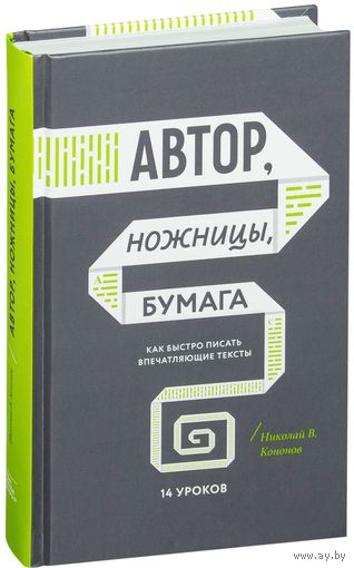 Автор, ножницы, бумага. Как быстро писать впечатляющие тексты. 14 уроков. Николай Кононов ///