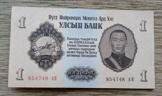 Werty71 Монголия 1 тугрик 1955 аUNC банкнота большой формат