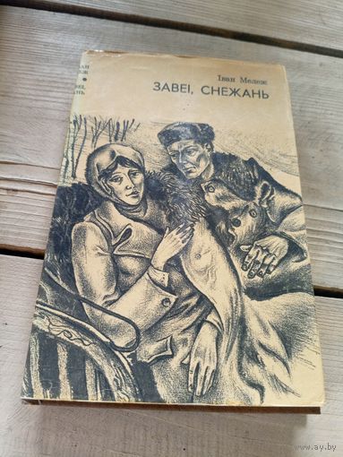Iван Мележ"Завеi, снежань"\16д