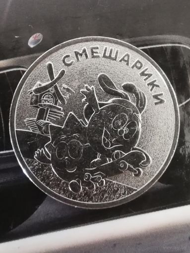 25 рублей 2023 Смешарики