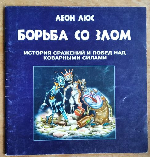 Леон Люс.Борьба со злом: история сражений и побед над коварными силами: для дошкольного и младшего школьного возраста. Автограф автора.