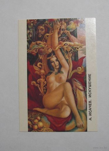 Календарик 1991г. Исачев. Искушение.