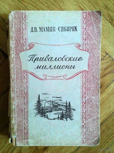 Мамин-Сибиряк Д.Н. Приваловские миллионы. 1949г