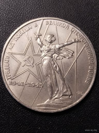 1 рубль 1975 30 лет Победы в Великой Отечественной войне. Хорошее состояние! С 1 рубля