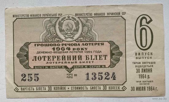 Лотерейный билет. Лотерея ДВЛ УССР (Украинской ССР) 6 выпуск 1964 г.