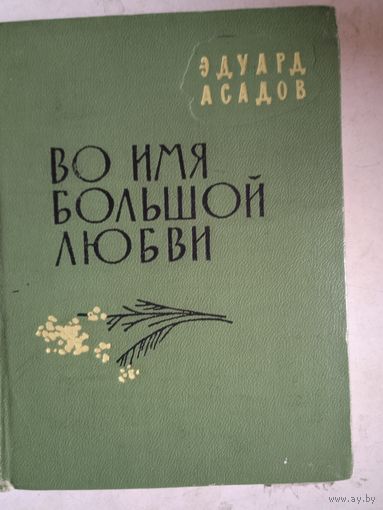 Во имя большой любви