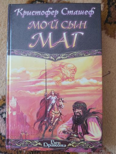 Кристофер Сташеф  Мой сын - маг