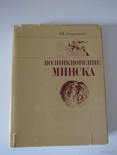 Возникновение Минска.