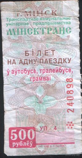Билет - Талон б/у - Минск 500 р. (зак. 115ц - 2006)