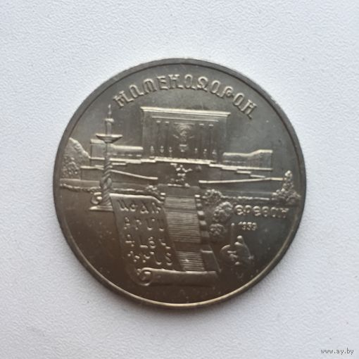 5 рублей 1990 года. Матенадаран. Ереван(мешковая)