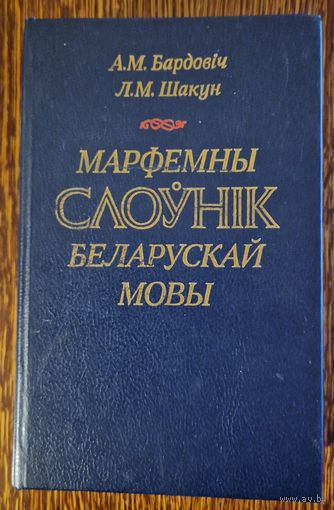 Рэдкі слоўнік. Марфемны слоўнік беларускай мовы. А.М. Бардовіч, Л.М.Шакун. 1989 год