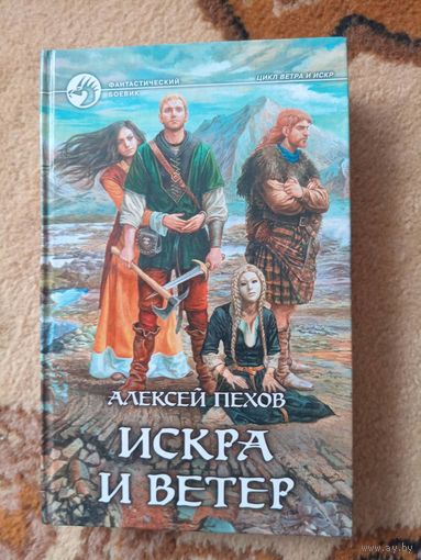 Алексей Пехов  Искра и ветер