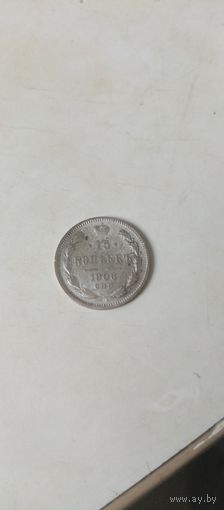 15 копеек 1906г
